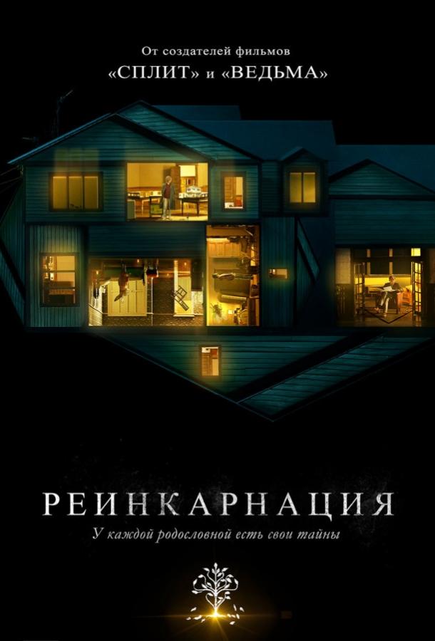 Фильм Реинкарнация (2018) смотреть онлайн в качестве HD