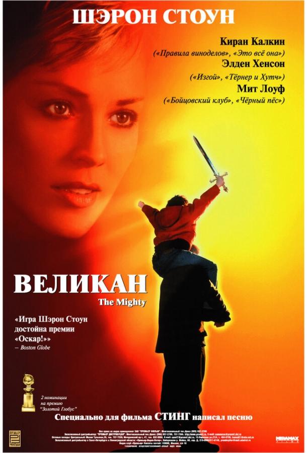 Фильм Великан 1998 года смотреть онлайн бесплатно