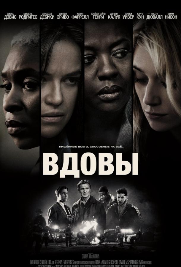 Фильм Вдовы (2018) смотреть онлайн
