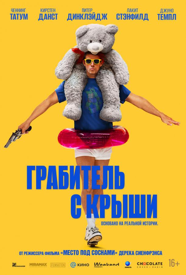 Фильм Грабитель с крыши 2025 смотреть онлайн в FHD